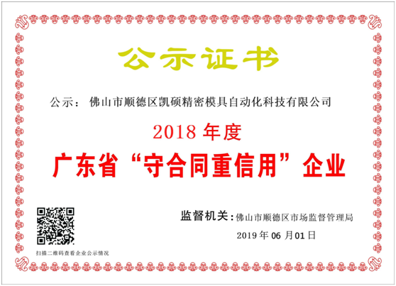 【喜訊】凱碩連續(xù)4年獲得“守合同重信用”殊榮